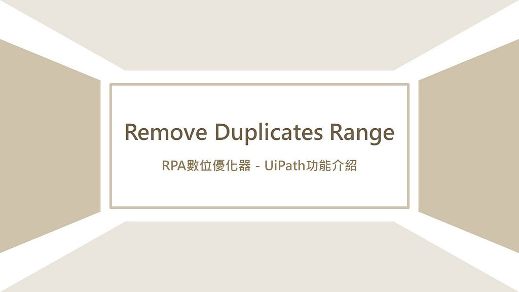 RPA數位優化器：UiPath的Remove Duplicates Range功能