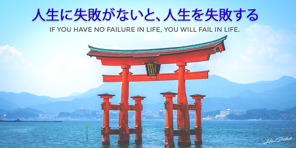 Japanese-Quote-on-Life-and-Failure-HBR-Patel