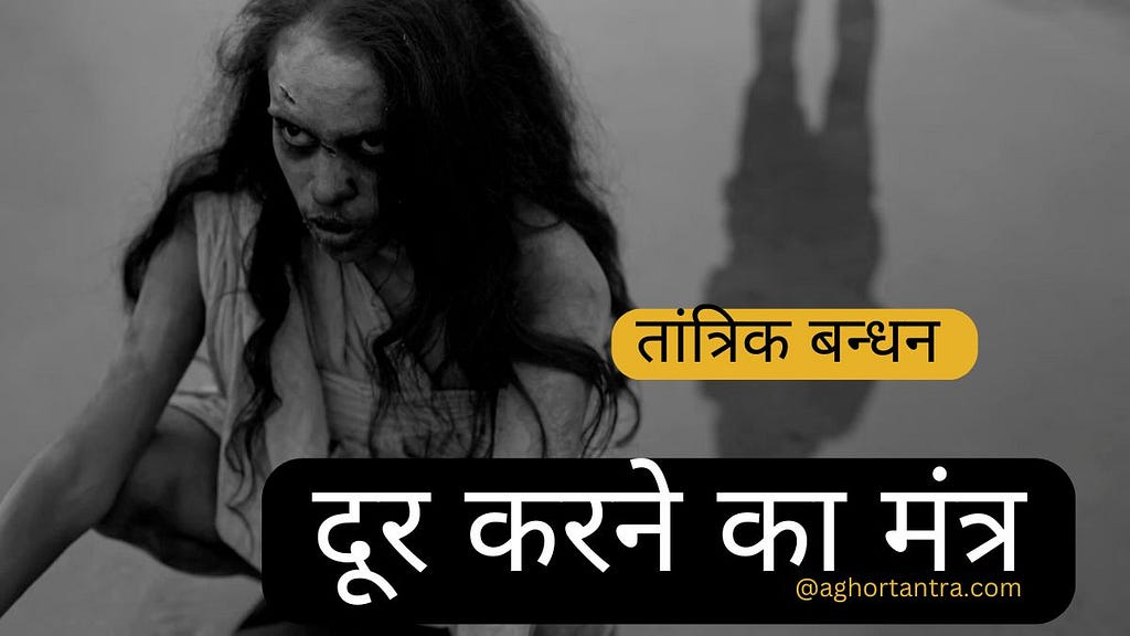 Tantrik Bandhan Door Karne Ka Mantra