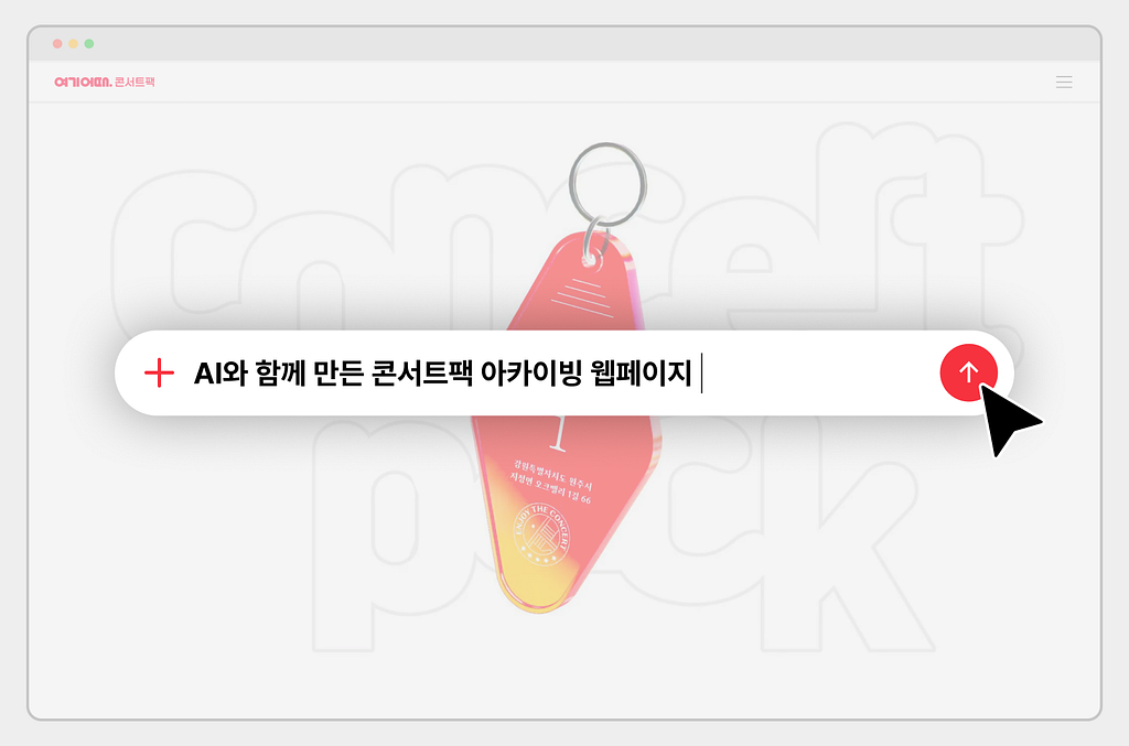 AI와 함께 만든 콘서트팩 아카이빙 웹페이지