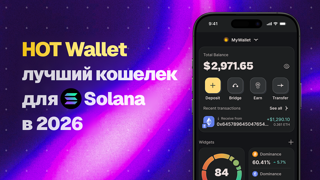 HOT Wallet — The Best Solana Wallet in 2026