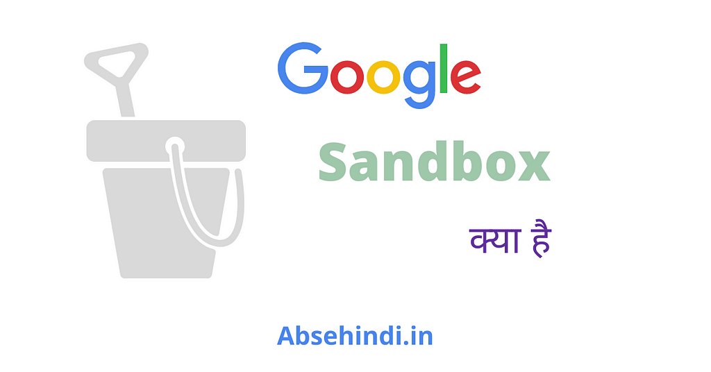 Google Sandbox क्या है? — What is Google Sandbox in Hindi — Absehindi.in