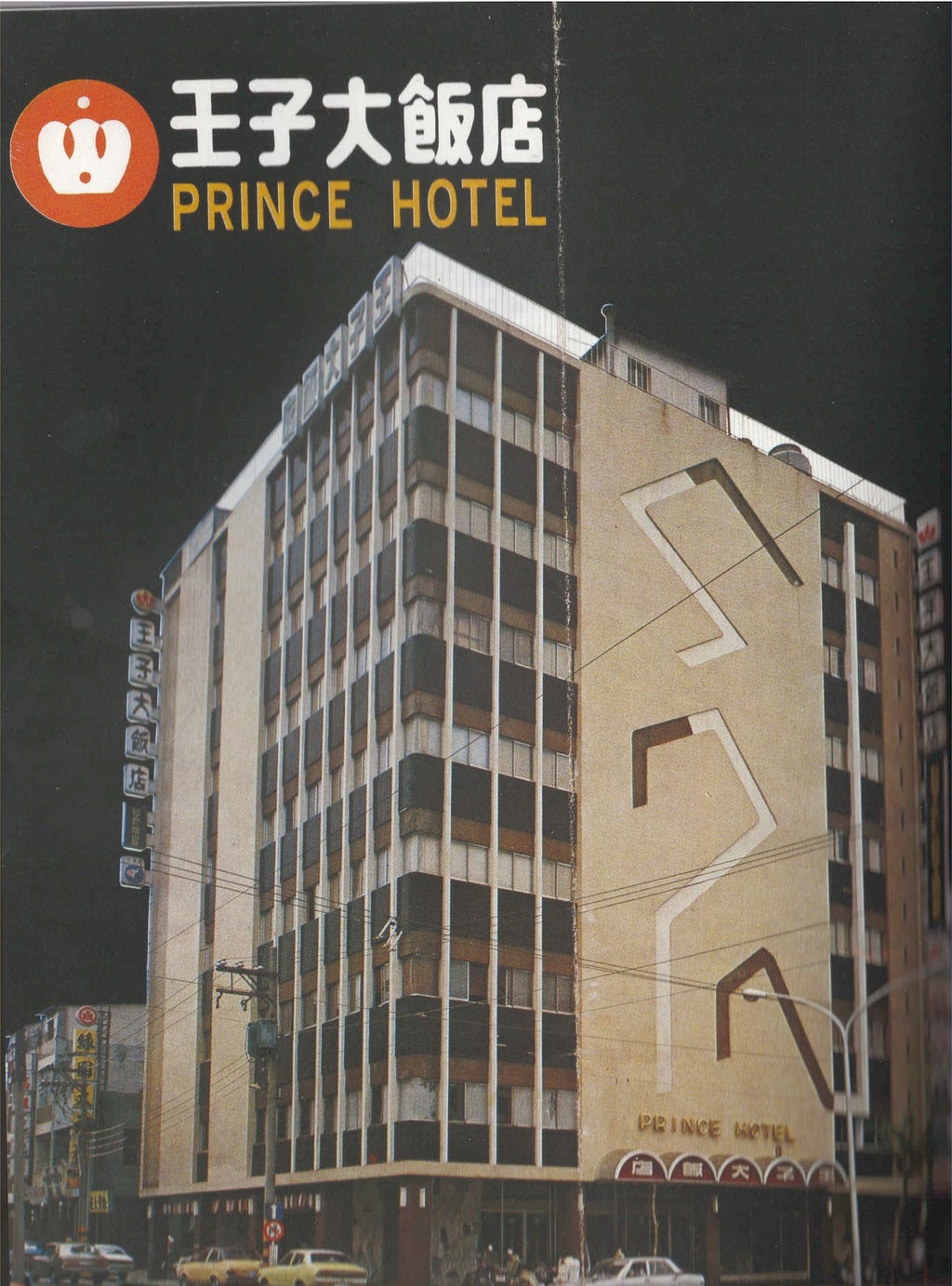 王子大飯店雜誌廣告