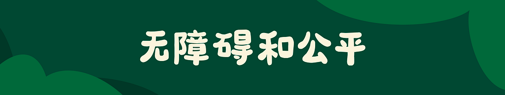 深绿色背景的宽幅 Banner，中间白色大字”无障碍和公平”。