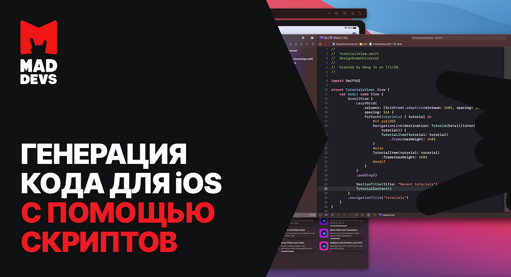 Генерация кода для iOS с помощью скриптов