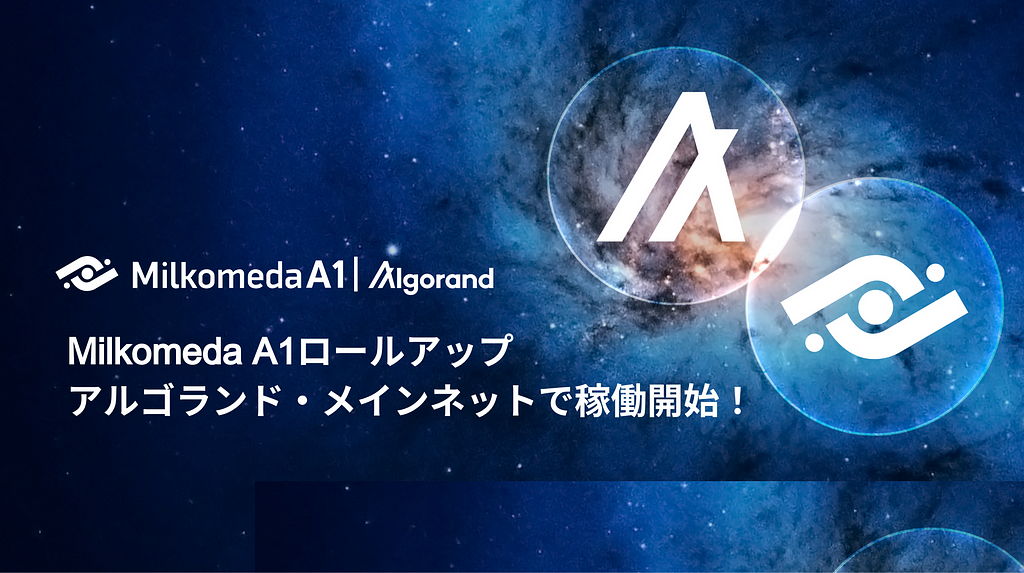 Milkomeda A1ロールアップ、アルゴランド・メインネットで稼働開始！