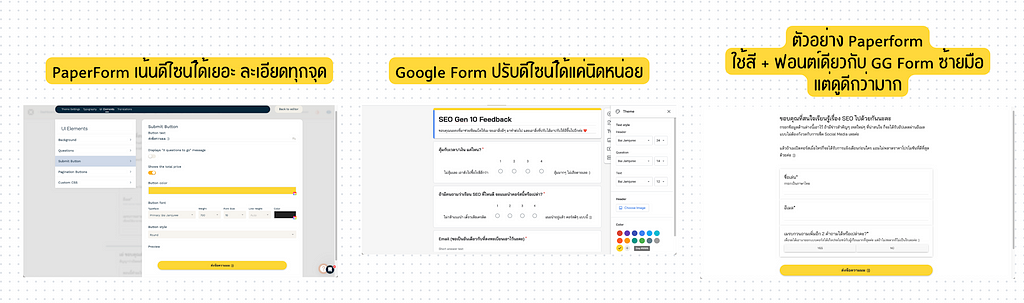 เปรียบเทียบการตั้งค่าดีไซน์และผลที่ออกมา ระหว่าง Paperform กับ Google Form