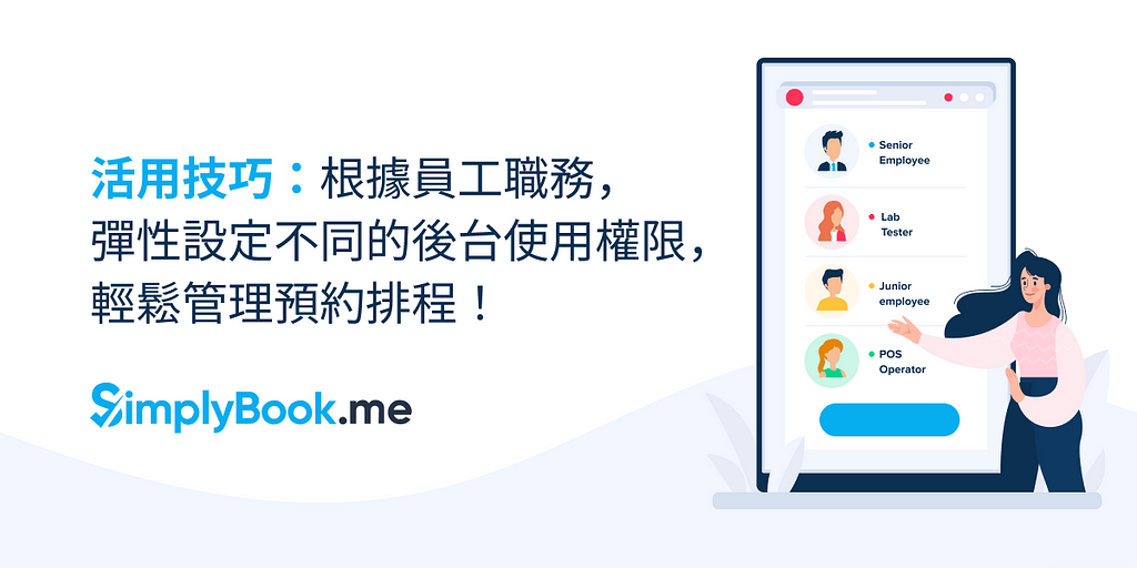 活用技巧：彈性設定不同的後台使用者權限，輕鬆管理預約排程！