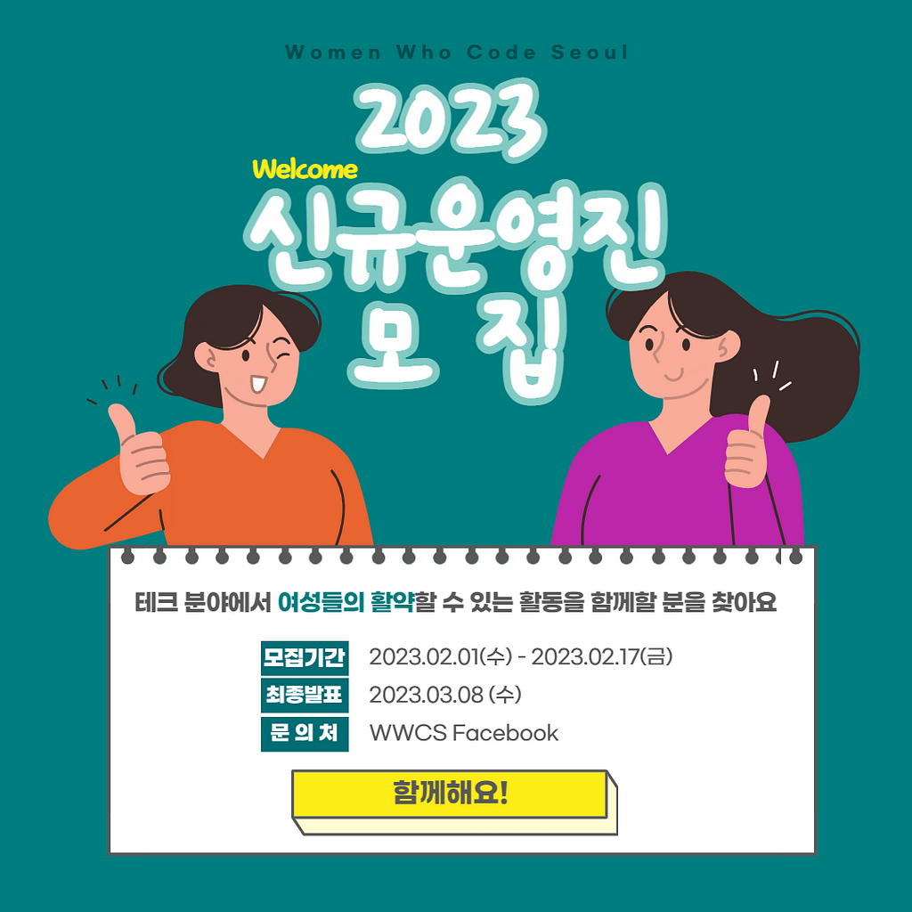 위민후코드 서울 신규운영진 모집안내
