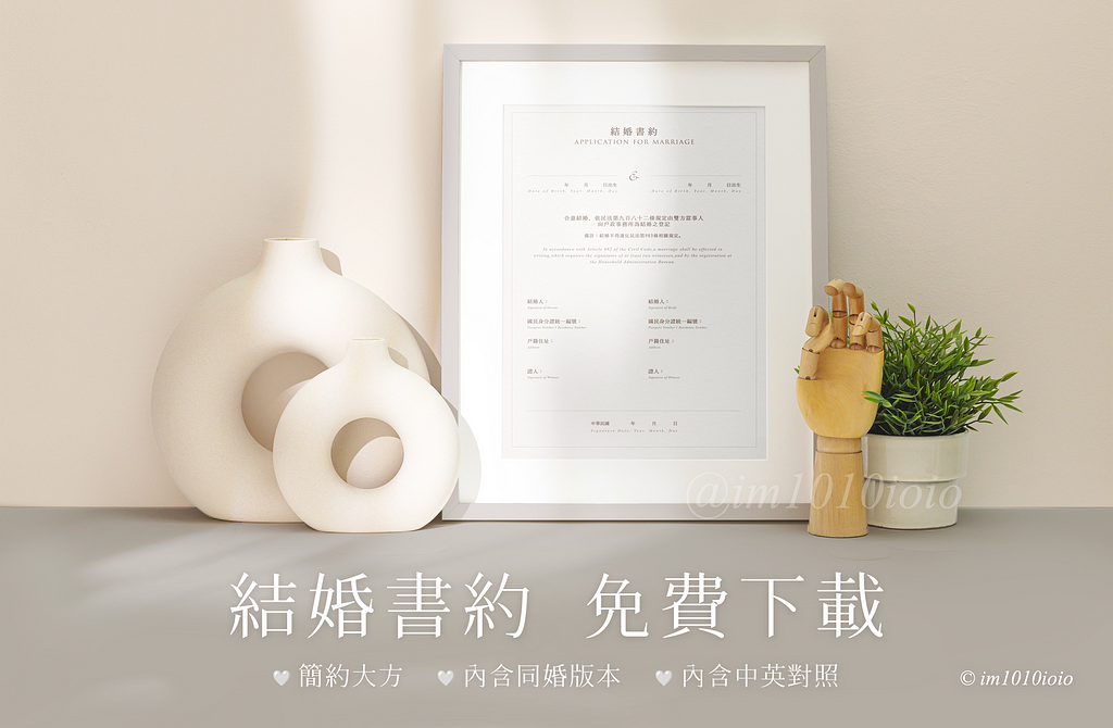 結婚書約 免費下載（內含中英對照、同婚版本）