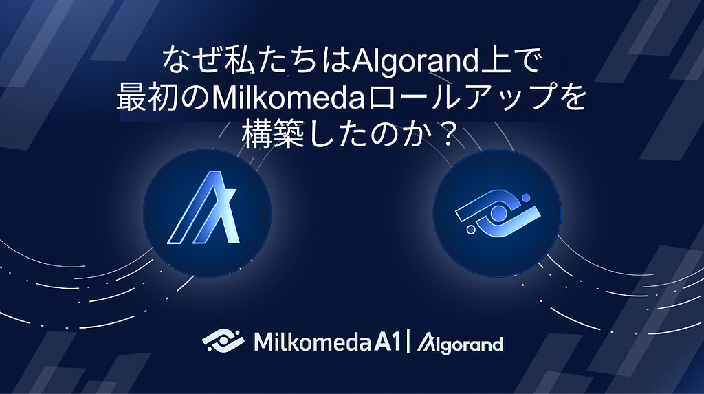 なぜ私たちはAlgorand上で最初のMilkomedaロールアップを構築したのか？