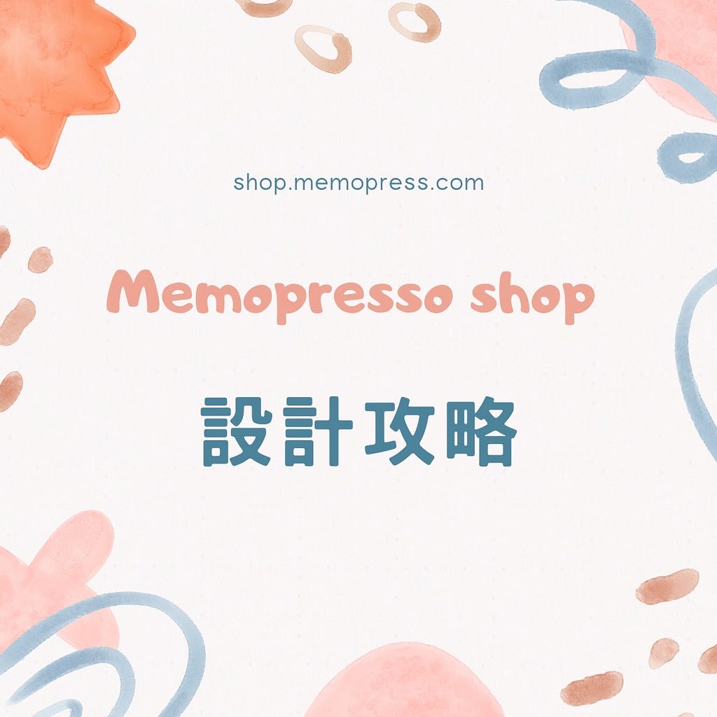 memopresso shop 設計攻略