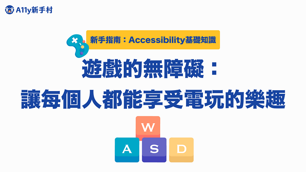 文章首圖，此篇為「新手指南：Accessibility基礎知識」系列，題目名稱為「遊戲的無障礙：讓每個人都能享受電玩的樂趣」