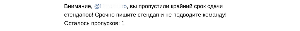 Бот указывает на ошибку в стендапе.