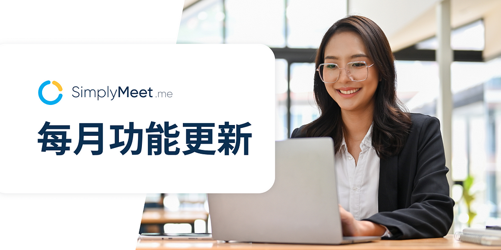 SimplyMeet.me 功能更新月報！設定每日最多預約數＆自訂提醒通知！