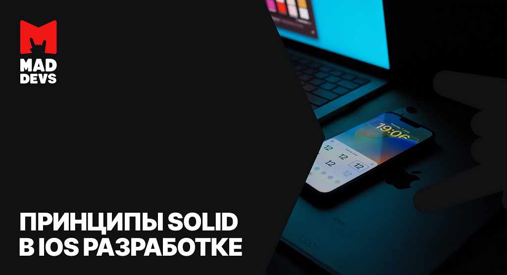 Принципы SOLID в iOS разработке