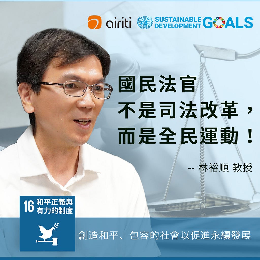 林裕順談SDG16和平正義與有利的制度：國民法官不是司法改革，而是全民運動！