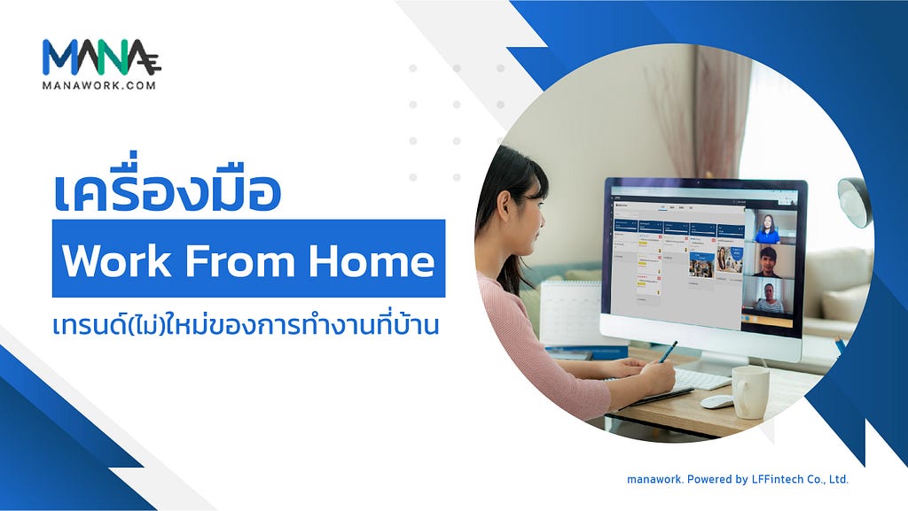 เครื่องมือ work from home