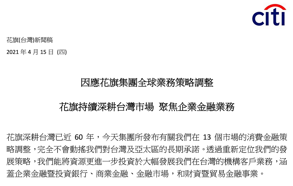 花旗銀行 宣布退出13個消費金融市場