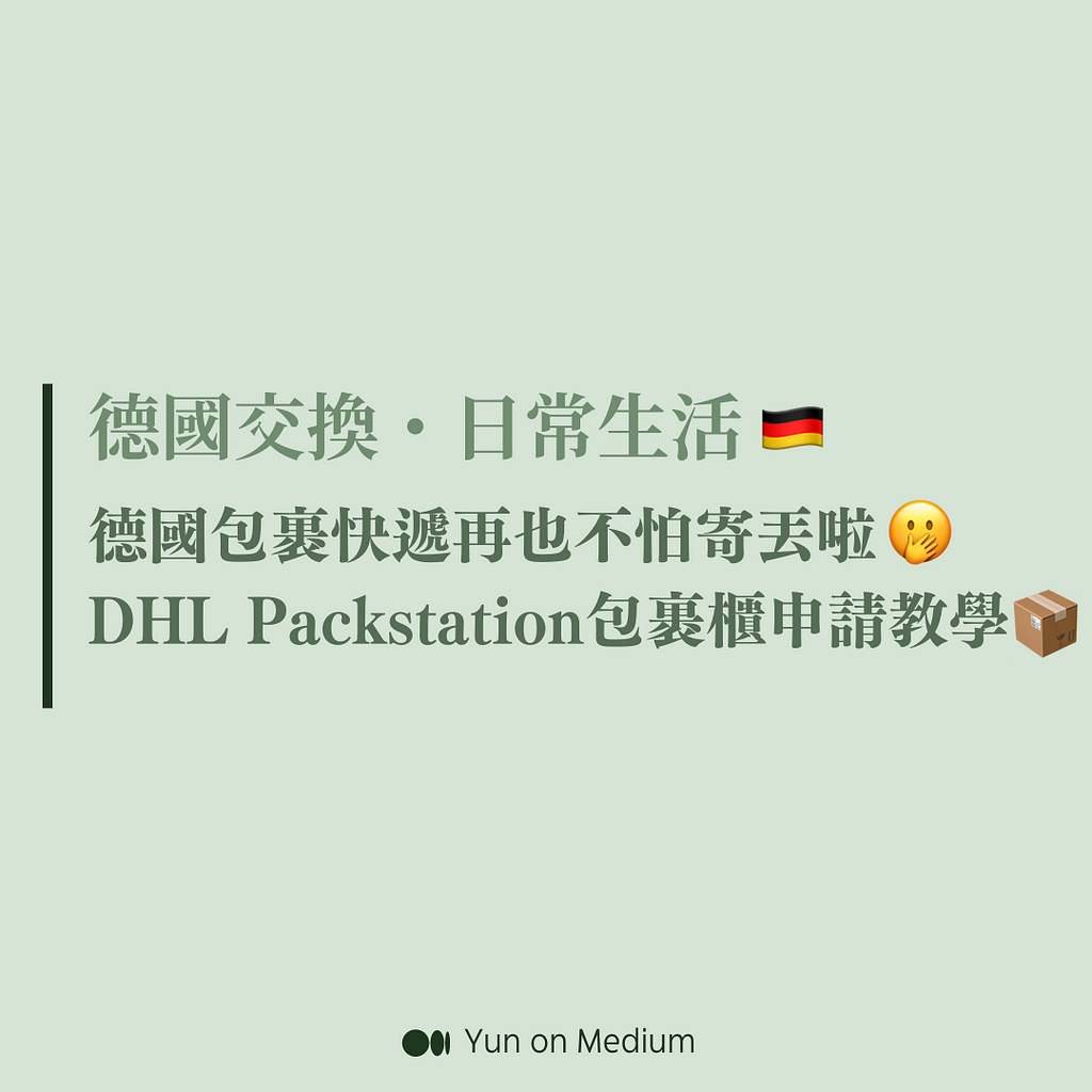 德國包裹快遞再也不怕寄丟啦🤭DHL Packstation包裹櫃申請教學📦