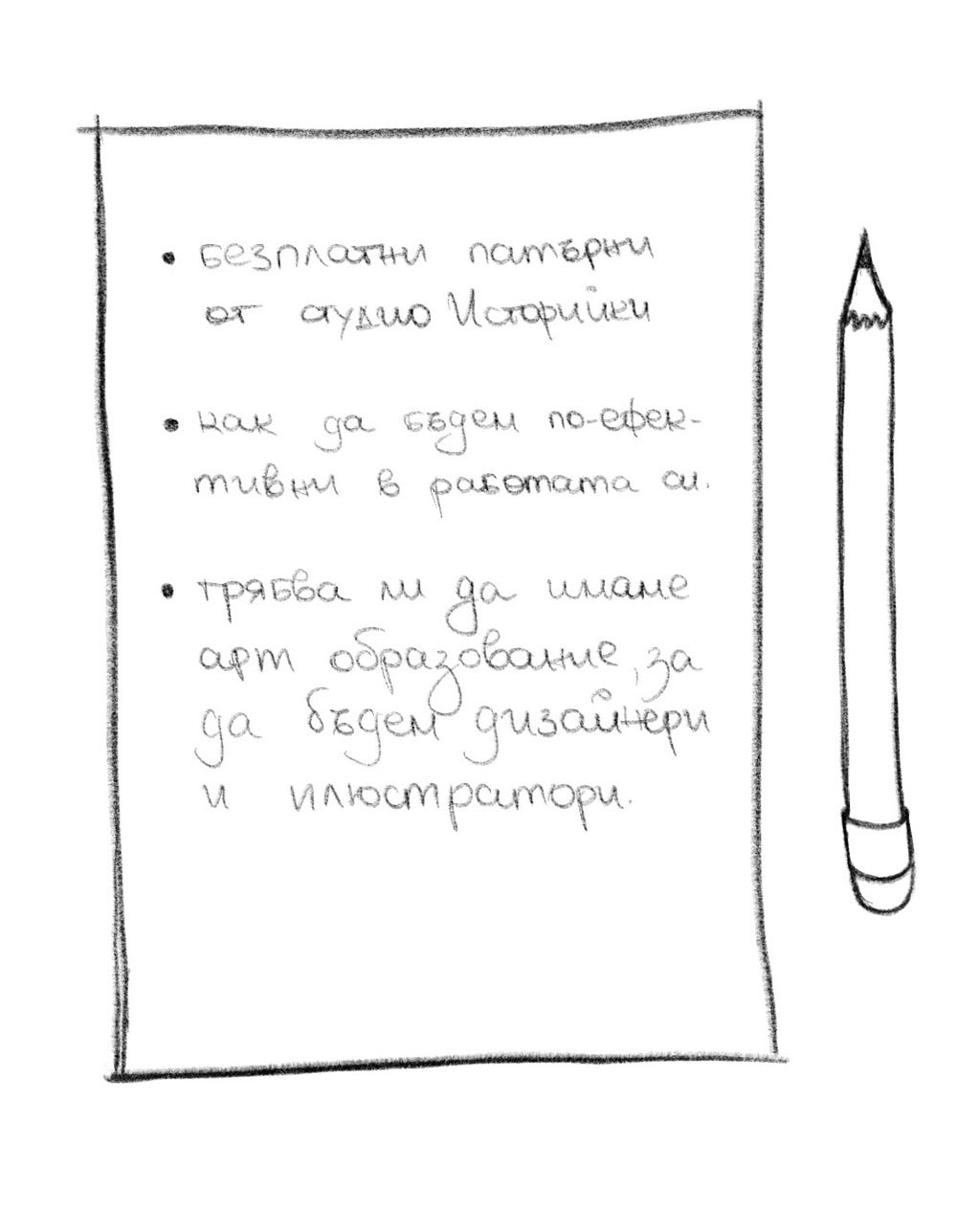 Рисунка на молив и лист хартия