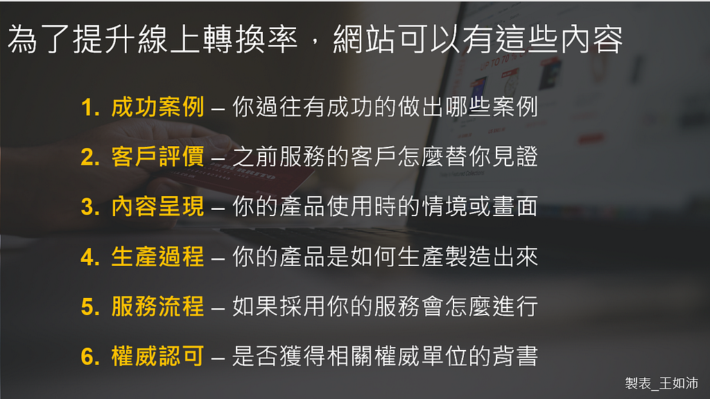 數位行銷顧問,網站轉換率,王如沛,數位行銷