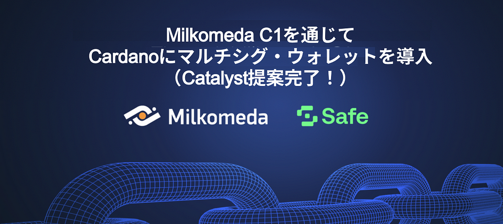 Milkomeda C1を通じてCardanoにマルチシグ・ウォレットを導入（Catalyst提案完了！）