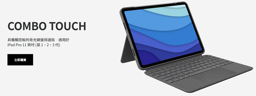 Combo Touch 支援 iPad Pro 11吋 一到三代。 圖片來源：羅技官網