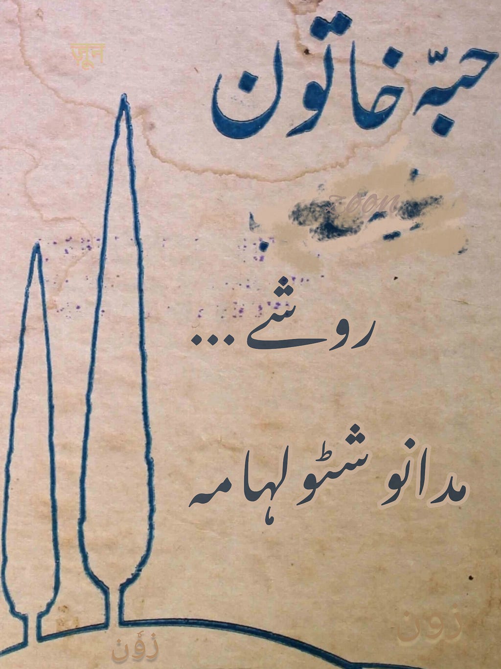 A Parchment paper on which name ‘Habba Khatoon’ and a line of Roshe poem is written in Urdu or Persian script. It also have a hidden repeating word — zoon!