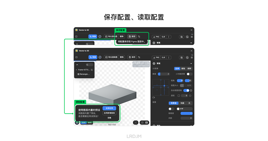 Figma 插件 “Vector to 3D” 的配置保存和读取界面截图，展示了如何保存当前配置到 Figma 图层中，以及如何读取预设配置应用到 3D 对象上。