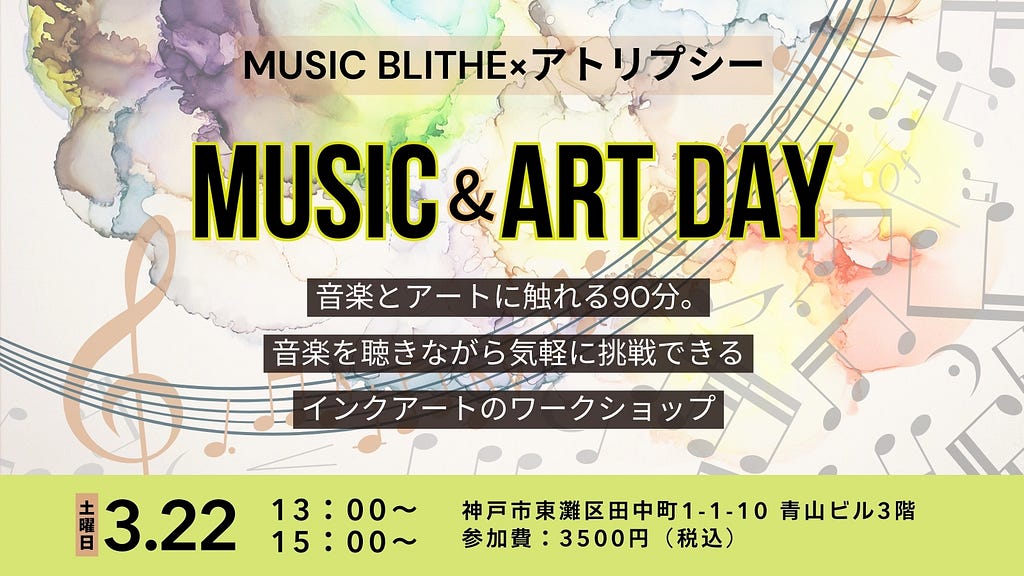 MusicBlithe×アトリプシーでMUSIC & ART DAY「音楽とインクアートのワークショップ」