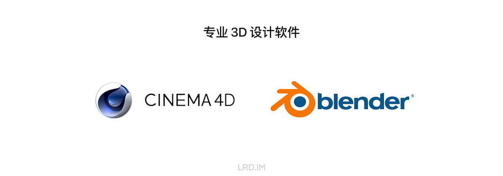 展示了两款专业 3D 设计软件的标志，左侧为 CINEMA 4D 的标志，右侧为 Blender 的标志，表明了这两款软件在 3D 设计领域中的重要性。