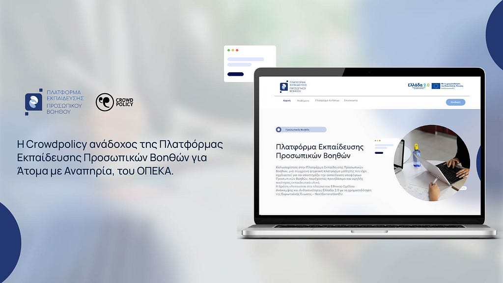 Η Crowdpolicy ανάδοχος της Πλατφόρμας Εκπαίδευσης Προσωπικών Βοηθών για Άτομα με Αναπηρία, του…