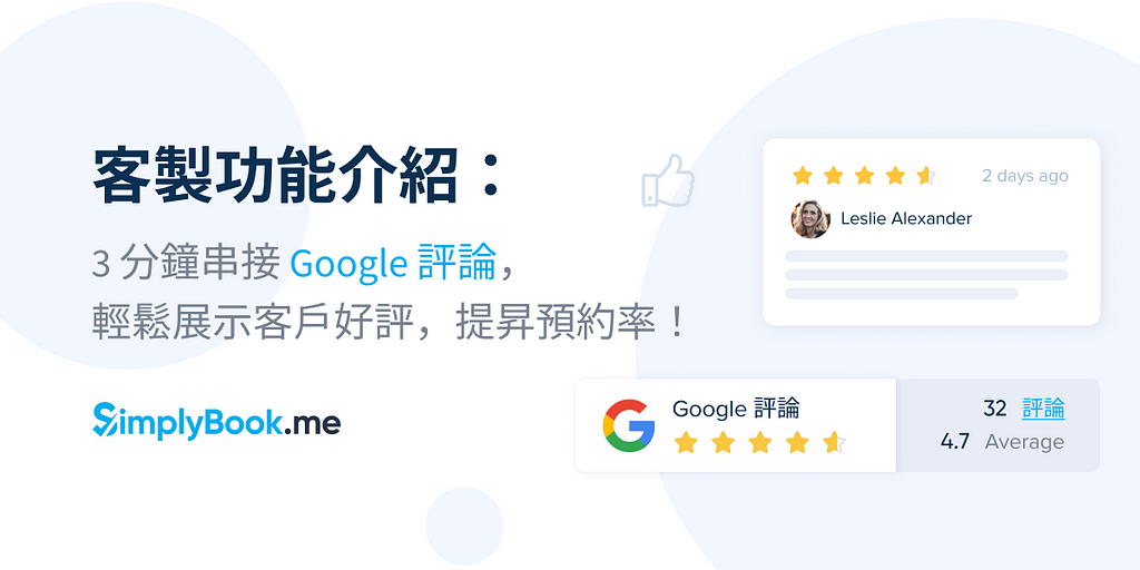 客製功能介紹：3 分鐘串接 Google 評論，輕鬆展示客戶好評，提昇預約率！