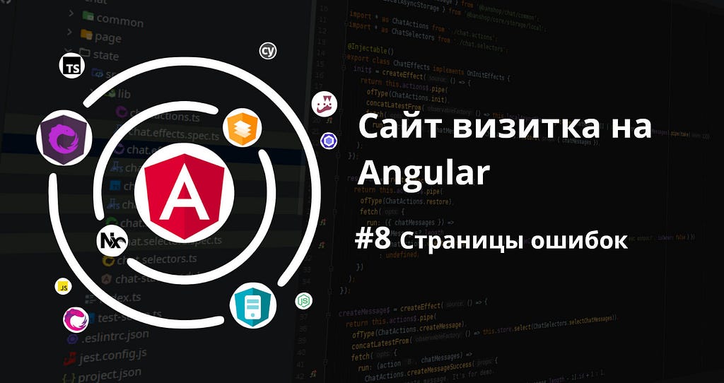 Сайт визитка на Angular. Страницы ошибок