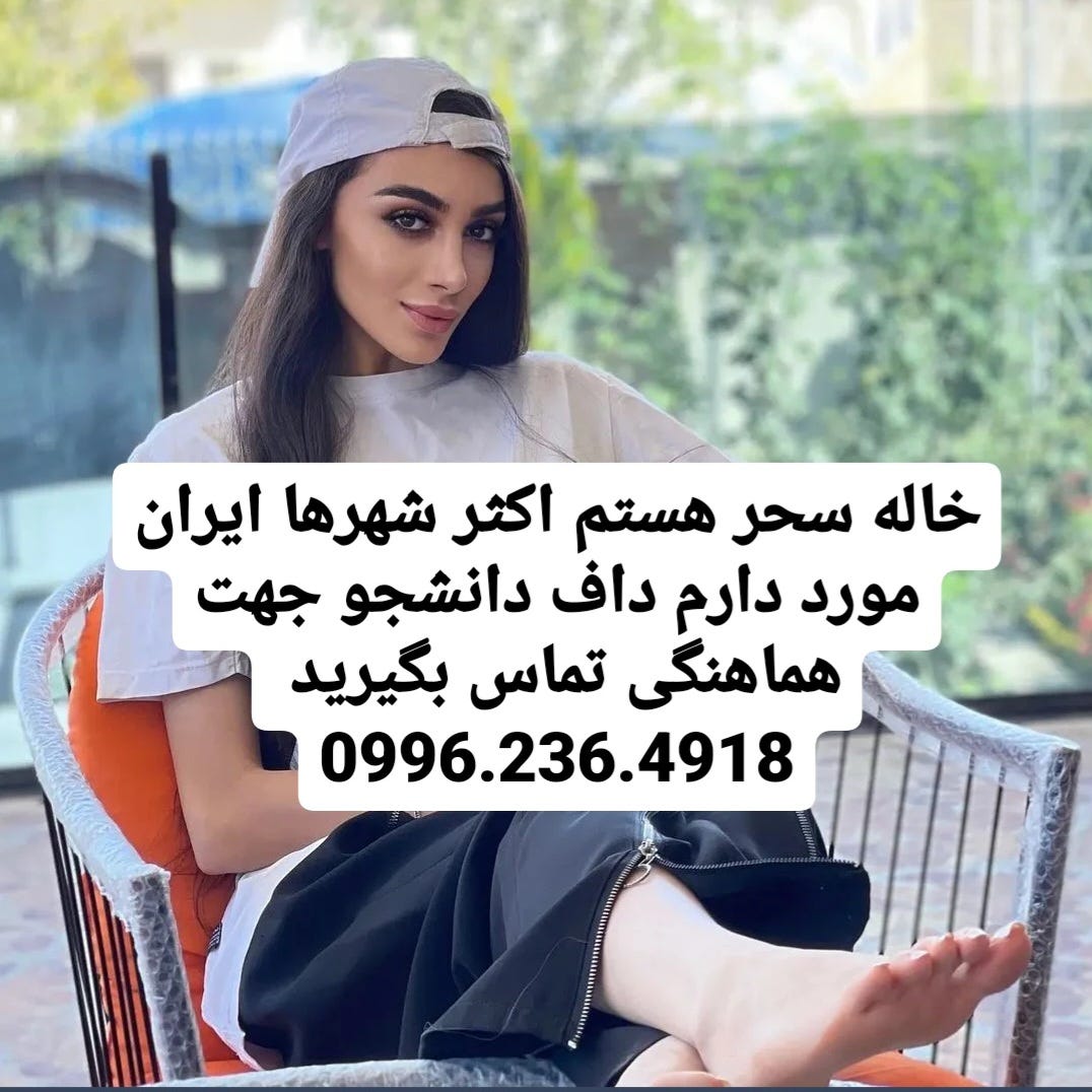 شماره خاله بومهن 09962364918