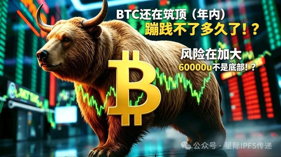 BTC还在筑顶（年内），蹦跶不了多久了！？风险在加大，60000u不是底部！？比特币 #比特币 #以太坊 以太坊 BTC $BTC #BTC #ETH $ETH