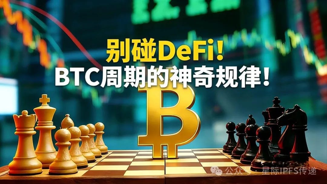 别碰DeFi！BTC周期的神奇规律！比特币 #比特币 #以太坊 以太坊 BTC $BTC #BTC #ETH $ETH
