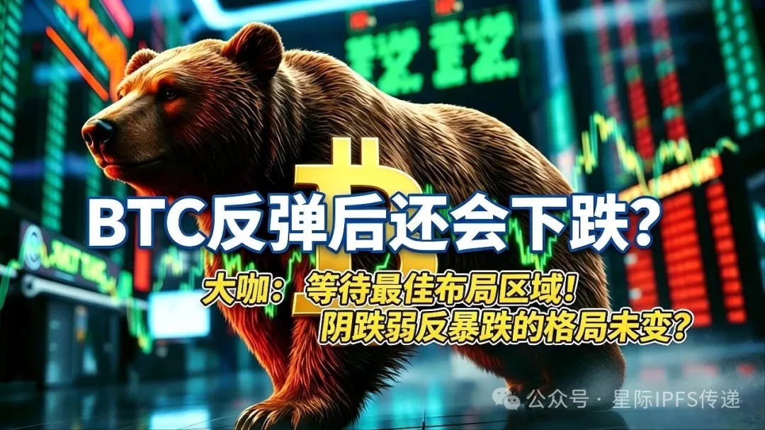 BTC反弹后还会下跌？大咖：等待最佳布局区域！阴跌弱反暴跌的格局未变？比特币 #比特币 #以太坊 以太坊 BTC $BTC #BTC #ETH $ETH