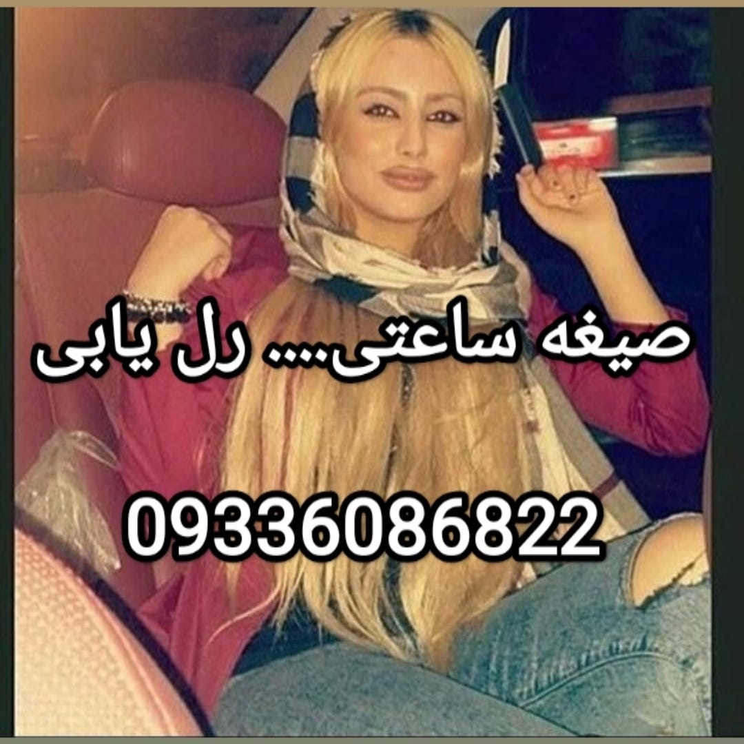 شماره خاله شماره خاله 09336086822 شماره خانم اهل برنامه