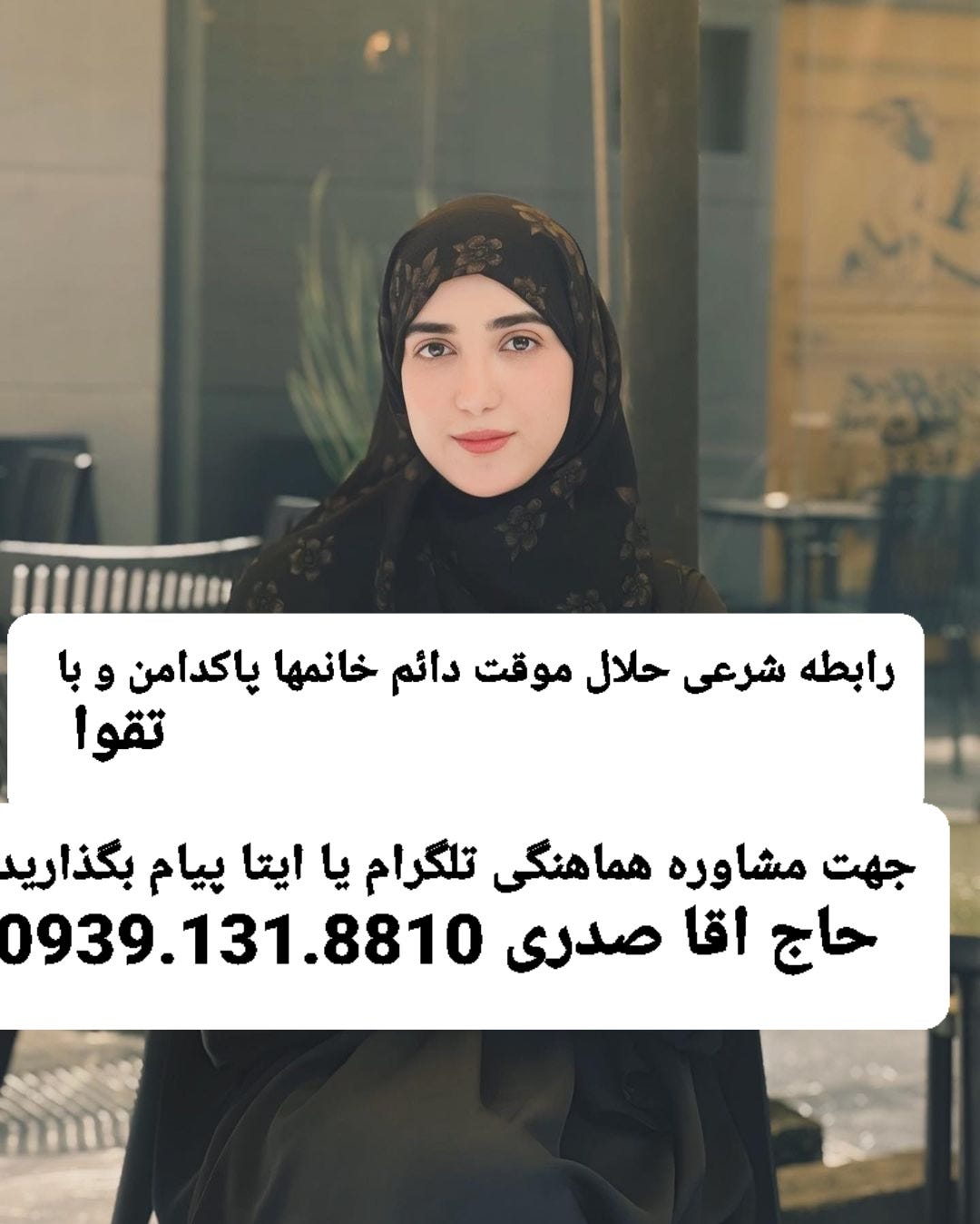 برنامه(ص. ی. غ. ه) شرعی حلال موقت دائم خانمهای پاکدامن حاج اقازاهدی09391318810