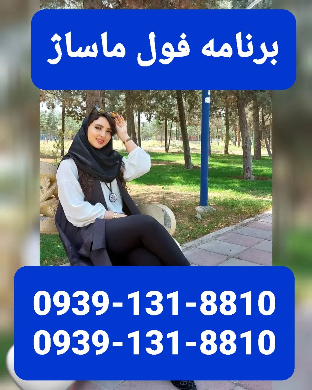 برنامه فول ماساژ همدان09691318810