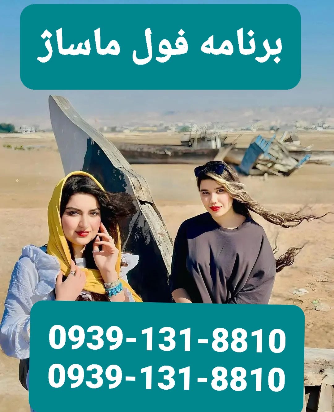 برنامه فول ماساژ سمیرم09391318810