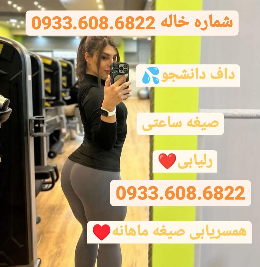شماره دختر دانشجو 09336086822