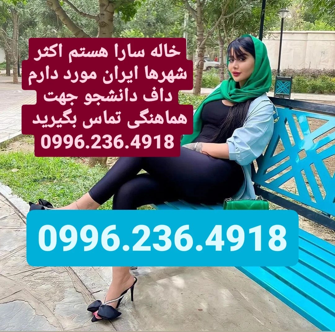 شماره خاله پیرانشهر 09962364918