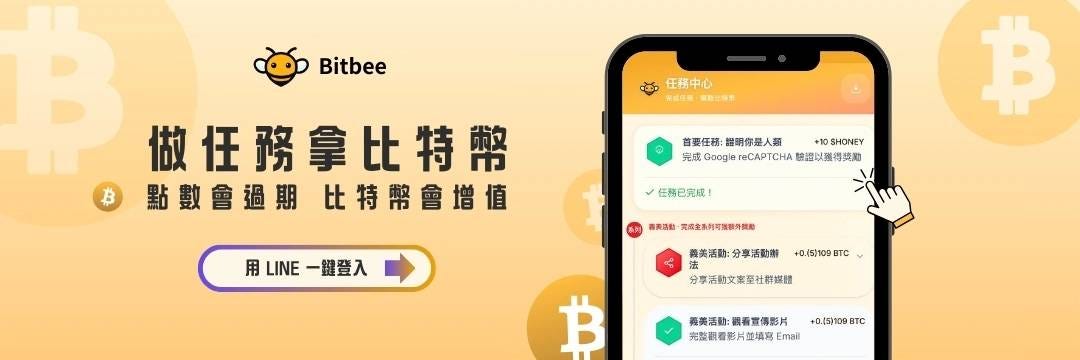 2026用LINE即可領比特幣！Bitbee x ZONE Wallet 獨家活動
